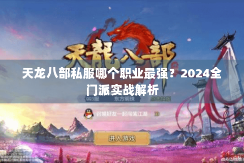天龙八部私服哪个职业最强？2024全门派实战解析