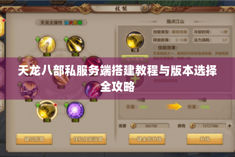 天龙八部私服务端搭建教程与版本选择全攻略