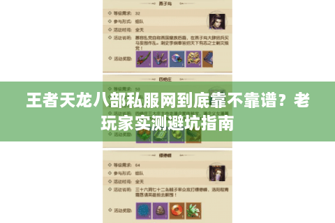 王者天龙八部私服网到底靠不靠谱？老玩家实测避坑指南