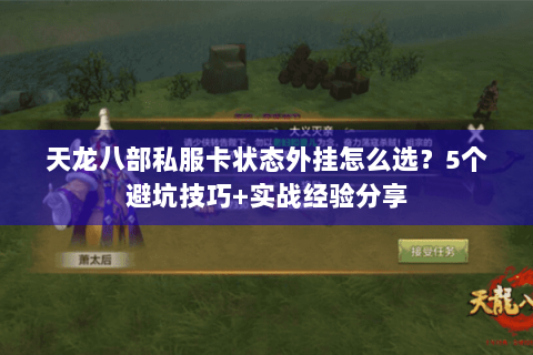 天龙八部私服卡状态外挂怎么选？5个避坑技巧+实战经验分享