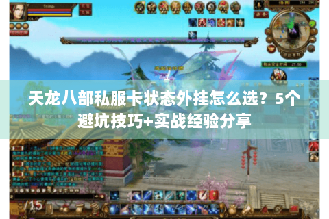 天龙八部私服卡状态外挂怎么选？5个避坑技巧+实战经验分享