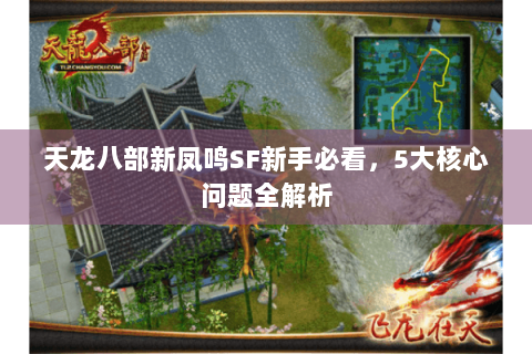 天龙八部新凤鸣SF新手必看，5大核心问题全解析