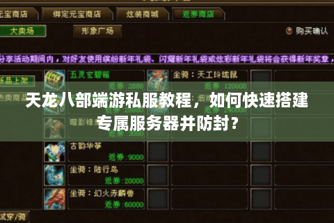天龙八部端游私服教程，如何快速搭建专属服务器并防封？