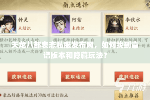 天龙八部表态私服发布网，如何找到靠谱版本和隐藏玩法？