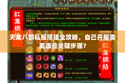 天龙八部私服搭建全攻略,自己开服需要哪些关键步骤? 天龙八部私服搭建全攻略,自己开服需要哪些关键步骤?