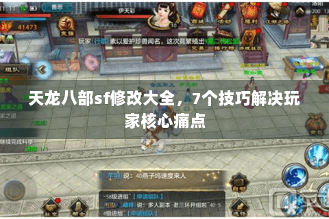 天龙八部sf修改大全，7个技巧解决玩家核心痛点