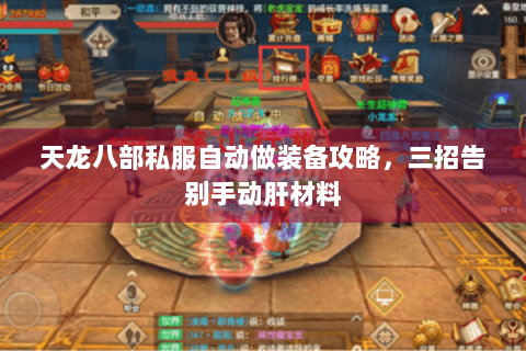 天龙八部私服自动做装备攻略，三招告别手动肝材料