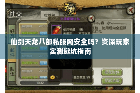 仙剑天龙八部私服网安全吗？资深玩家实测避坑指南