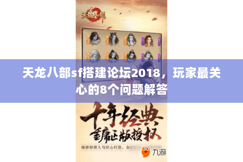 天龙八部sf搭建论坛2018，玩家最关心的8个问题解答