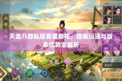 天龙八部私服雾里看花，隐藏玩法与版本优势全解析