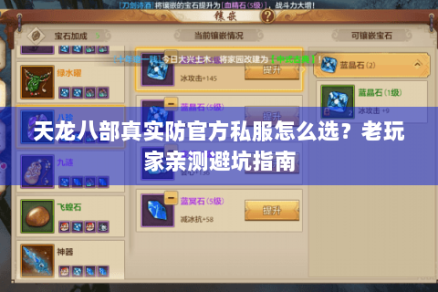 天龙八部真实防官方私服怎么选？老玩家亲测避坑指南