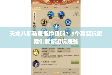 天龙八部私服能挣钱吗？3个真实玩家案例教你避坑赚钱