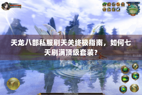 天龙八部私服刷天关终极指南，如何七天刷满顶级套装？