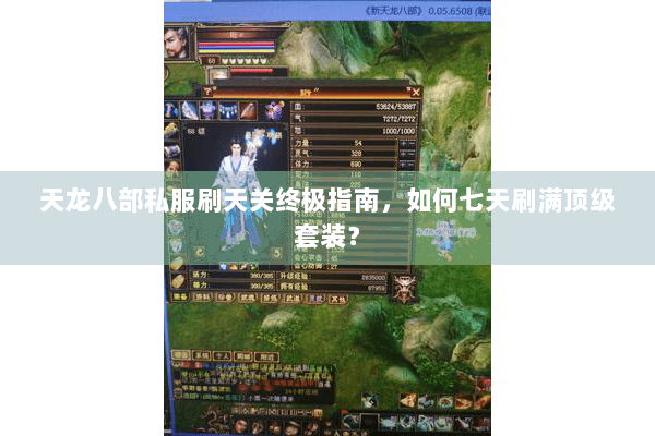 天龙八部私服刷天关终极指南，如何七天刷满顶级套装？