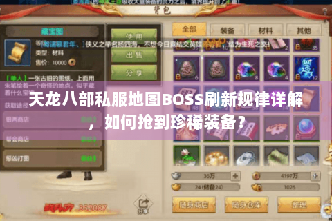 天龙八部私服地图BOSS刷新规律详解，如何抢到珍稀装备？