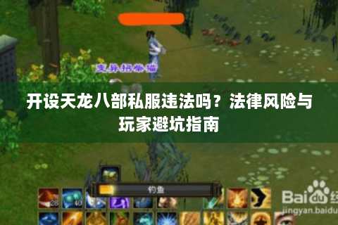开设天龙八部私服违法吗？法律风险与玩家避坑指南