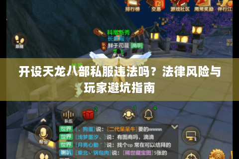 开设天龙八部私服违法吗？法律风险与玩家避坑指南