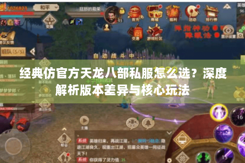 经典仿官方天龙八部私服怎么选？深度解析版本差异与核心玩法