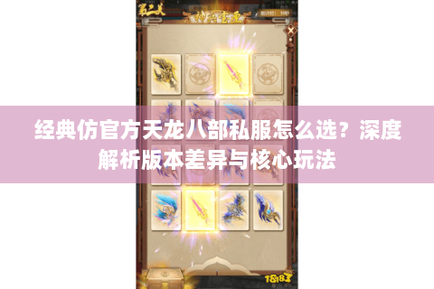 经典仿官方天龙八部私服怎么选？深度解析版本差异与核心玩法