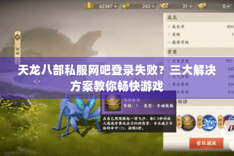 天龙八部私服网吧登录失败？三大解决方案教你畅快游戏