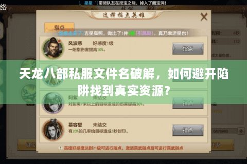 天龙八部私服文件名破解，如何避开陷阱找到真实资源？