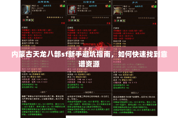 内蒙古天龙八部sf新手避坑指南，如何快速找到靠谱资源