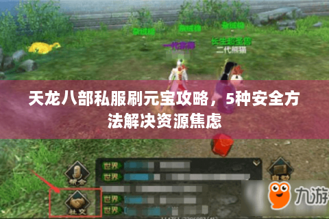 天龙八部私服刷元宝攻略，5种安全方法解决资源焦虑