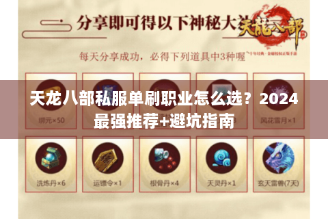 天龙八部私服单刷职业怎么选？2024最强推荐+避坑指南