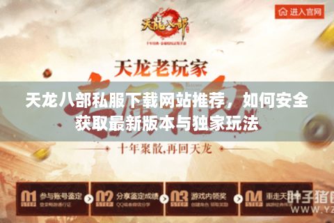 天龙八部私服下载网站推荐，如何安全获取最新版本与独家玩法