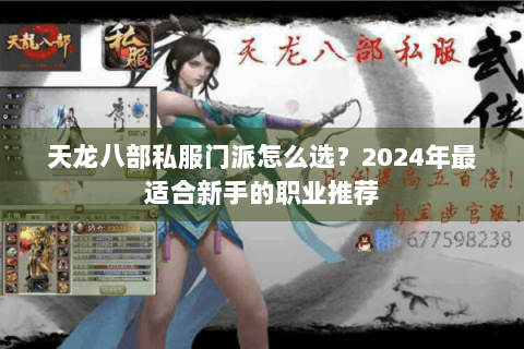 天龙八部私服门派怎么选？2024年最适合新手的职业推荐