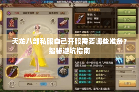 天龙八部私服自己开服需要哪些准备？揭秘避坑指南
