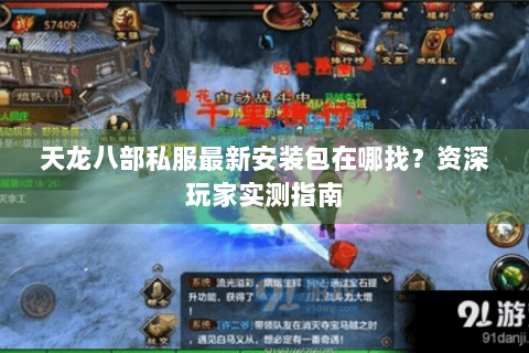 天龙八部私服最新安装包在哪找？资深玩家实测指南