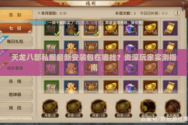 天龙八部私服最新安装包在哪找？资深玩家实测指南