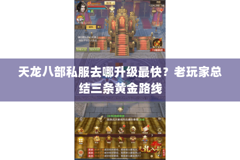 天龙八部私服去哪升级最快?老玩家总结三条黄金路线 天龙八部私服去哪升级最快?老玩家总结三条黄金路线