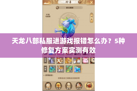 天龙八部私服进游戏报错怎么办？5种修复方案实测有效