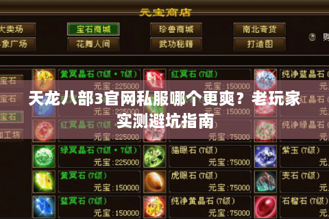 天龙八部3官网私服哪个更爽？老玩家实测避坑指南