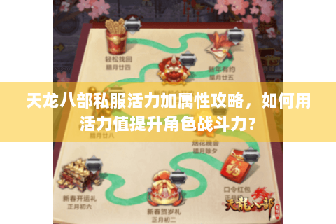 天龙八部私服活力加属性攻略，如何用活力值提升角色战斗力？