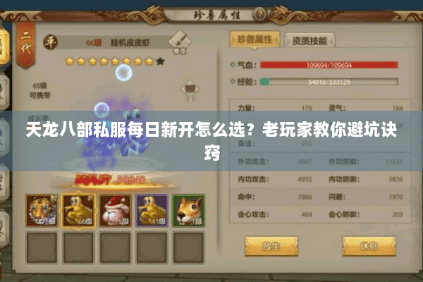 天龙八部私服每日新开怎么选？老玩家教你避坑诀窍