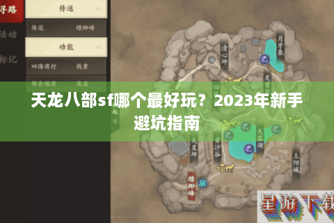 天龙八部sf哪个最好玩？2023年新手避坑指南