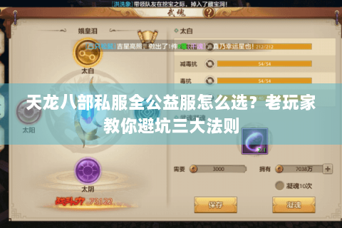 天龙八部私服全公益服怎么选？老玩家教你避坑三大法则