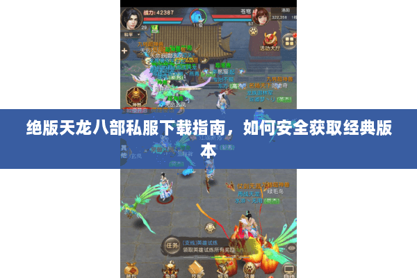 绝版天龙八部私服下载指南，如何安全获取经典版本