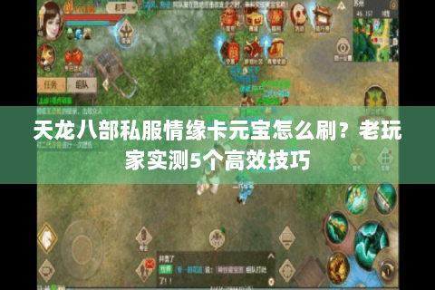 天龙八部私服情缘卡元宝怎么刷？老玩家实测5个高效技巧