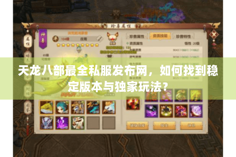天龙八部最全私服发布网，如何找到稳定版本与独家玩法？