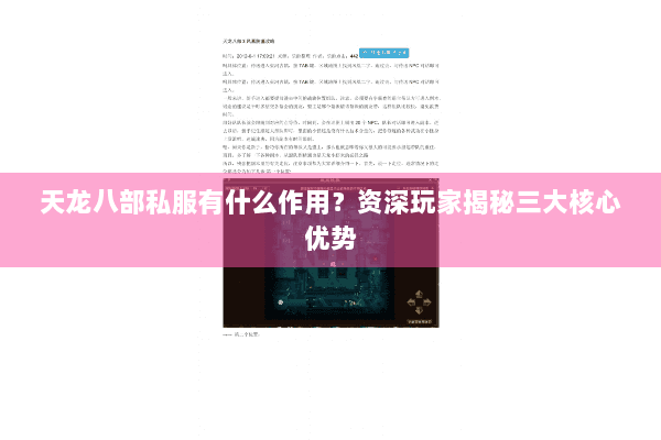 天龙八部私服有什么作用？资深玩家揭秘三大核心优势