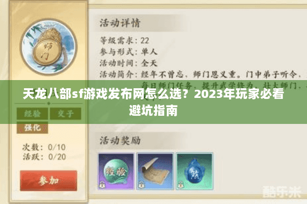 天龙八部sf游戏发布网怎么选？2023年玩家必看避坑指南