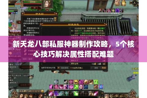 新天龙八部私服神器制作攻略，5个核心技巧解决属性搭配难题