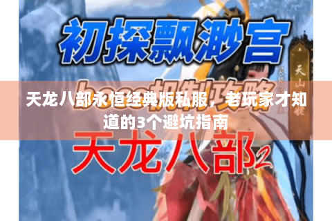 天龙八部永恒经典版私服，老玩家才知道的3个避坑指南