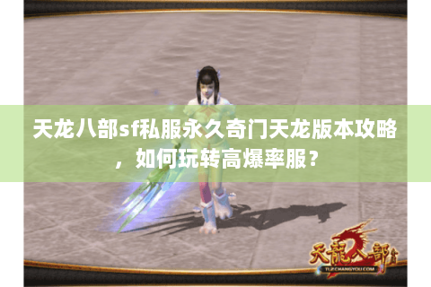 天龙八部sf私服永久奇门天龙版本攻略，如何玩转高爆率服？