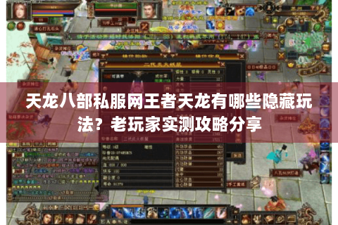 天龙八部私服网王者天龙有哪些隐藏玩法？老玩家实测攻略分享