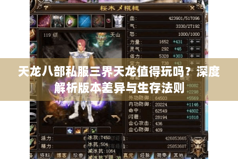 天龙八部私服三界天龙值得玩吗？深度解析版本差异与生存法则